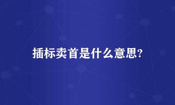 插标卖首是什么意思?