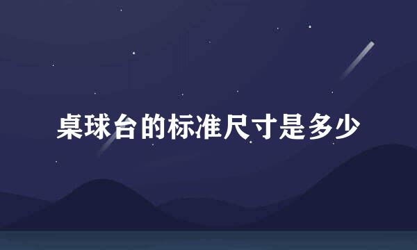 桌球台的标准尺寸是多少