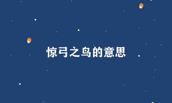 惊弓之鸟的意思