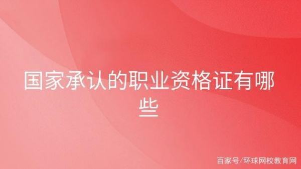 国家承认的证书都有哪些？