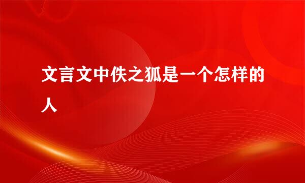 文言文中佚之狐是一个怎样的人