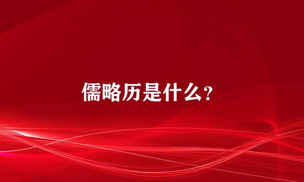 儒略历是什么？