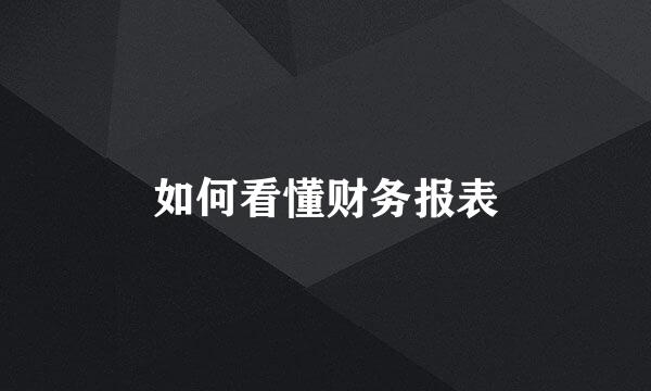 如何看懂财务报表