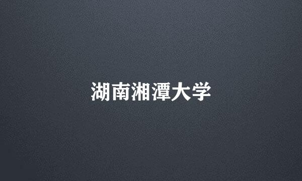湖南湘潭大学