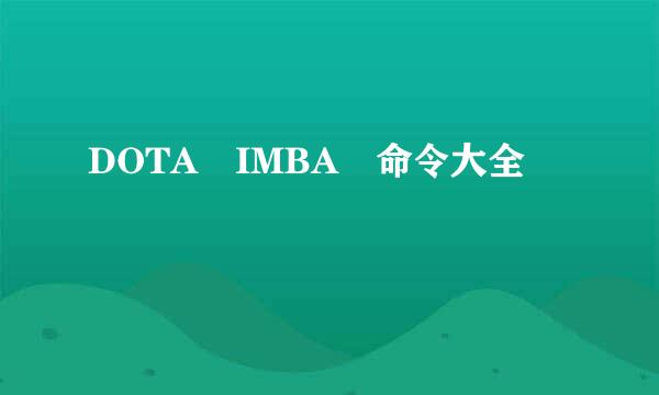 DOTA IMBA 命令大全