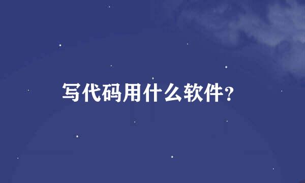 写代码用什么软件？