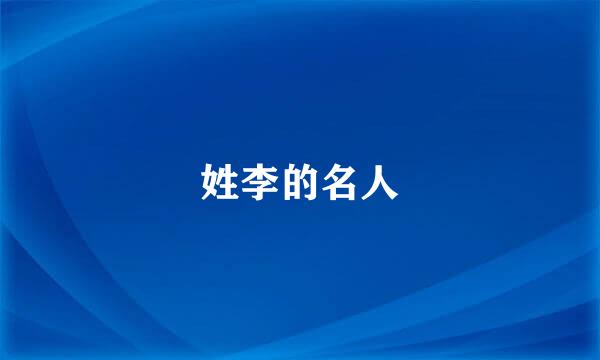 姓李的名人