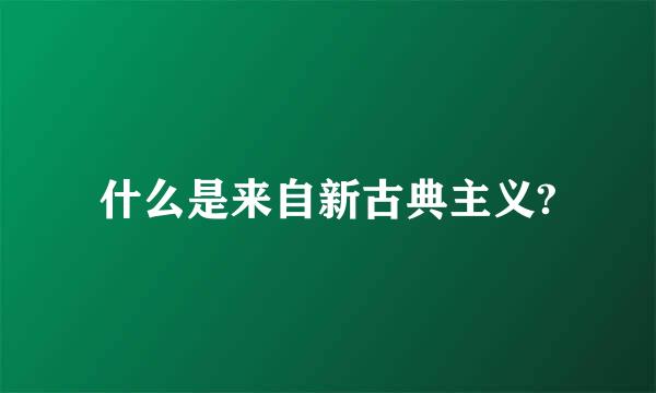 什么是来自新古典主义?