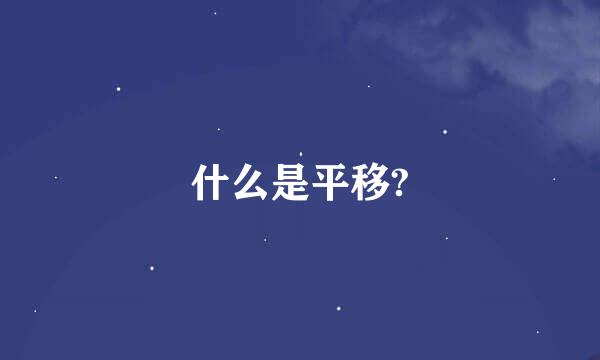 什么是平移?