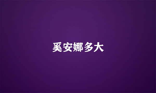 奚安娜多大