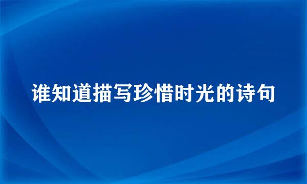 谁知道描写珍惜时光的诗句