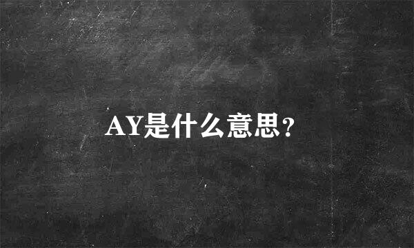 AY是什么意思？