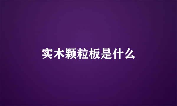 实木颗粒板是什么