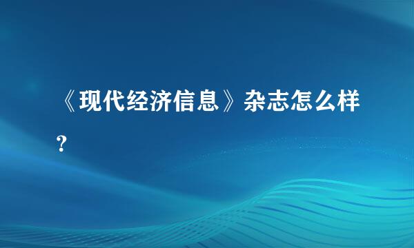 《现代经济信息》杂志怎么样？