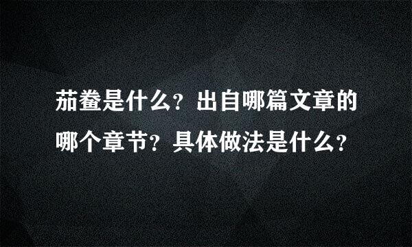 茄鲞是什么？出自哪篇文章的哪个章节？具体做法是什么？