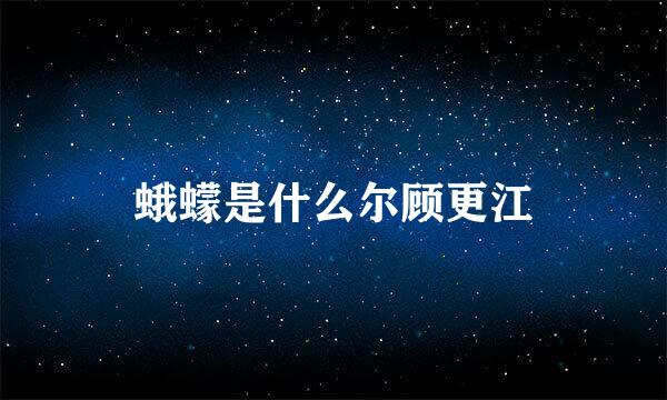 蛾蠓是什么尔顾更江