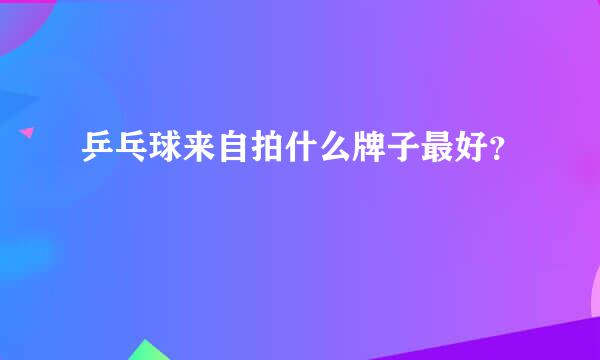 乒乓球来自拍什么牌子最好？
