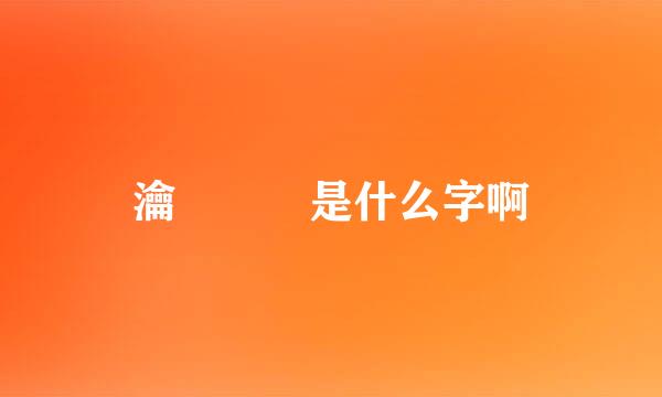 瀹   是什么字啊