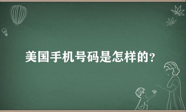 美国手机号码是怎样的？