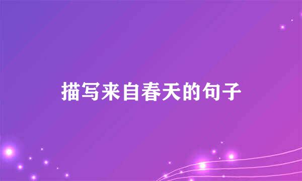 描写来自春天的句子