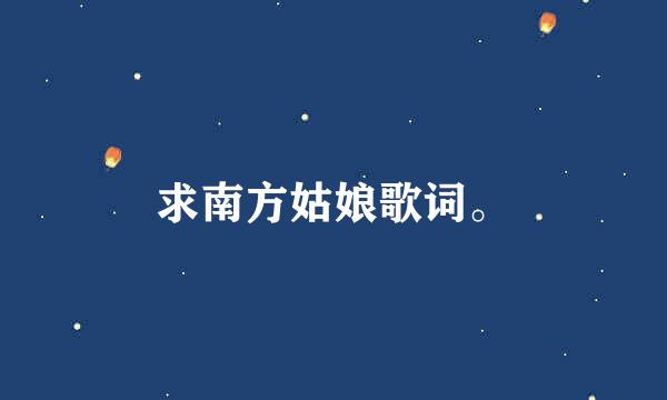 求南方姑娘歌词。