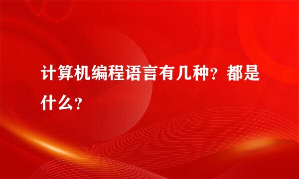 计算机编程语言有几种？都是什么？
