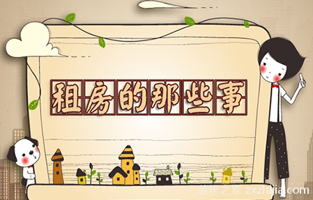 租房找房子时要注意什么？租房注意事项