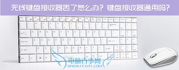 无线键盘接收来自器丢了怎么办?键盘接收器通增组用吗?