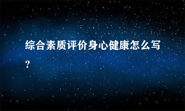 综合素质评价身心健康怎么写？