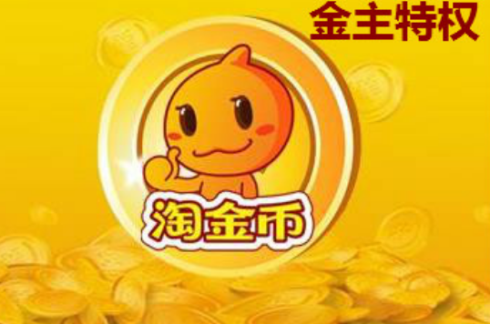 淘宝购物时使用淘币抵扣的钱由谁承担?