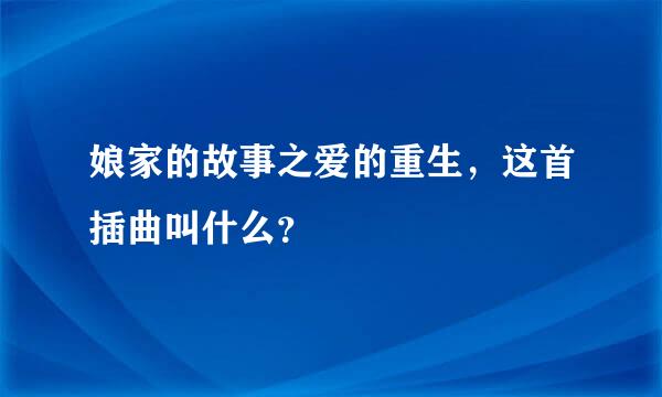 娘家的故事之爱的重生，这首插曲叫什么？