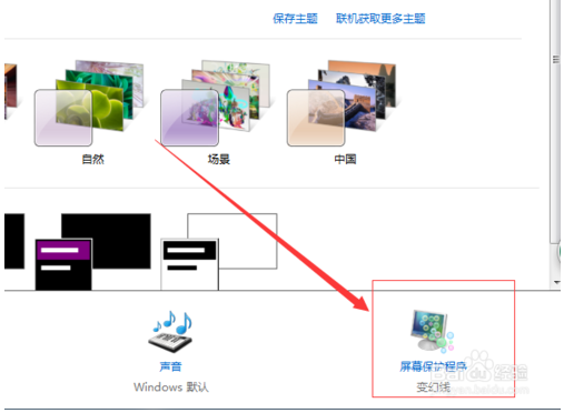 电脑桌面屏幕保护程序怎么设置