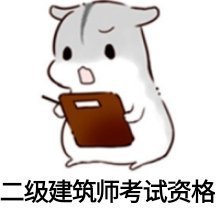 注册建筑师考试科目