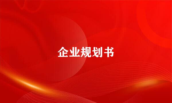 企业规划书