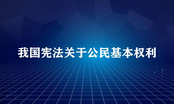 我国宪法关于公民基本权利