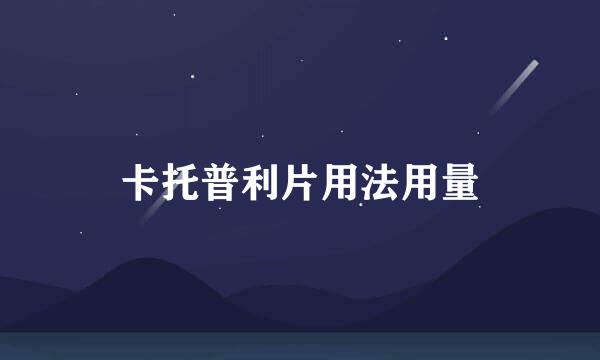 卡托普利片用法用量