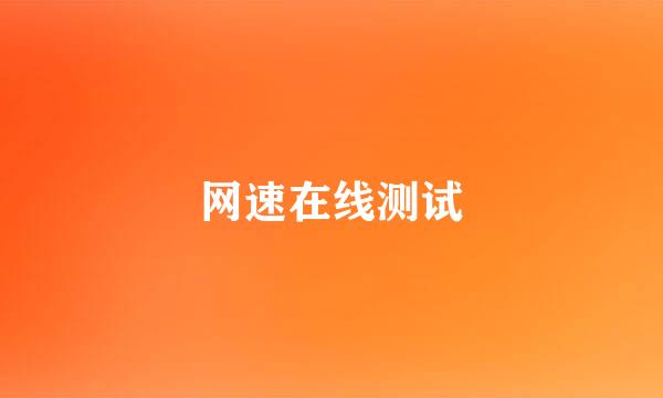 网速在线测试