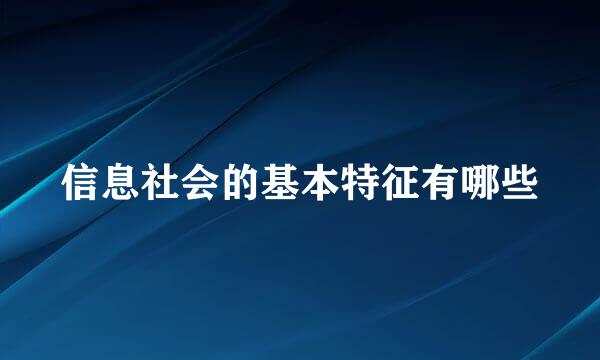 信息社会的基本特征有哪些
