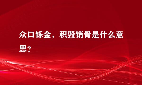 众口铄金，积毁销骨是什么意思？