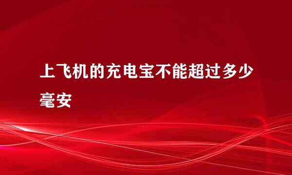 上飞机的充电宝不能超过多少毫安
