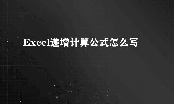 Excel递增计算公式怎么写