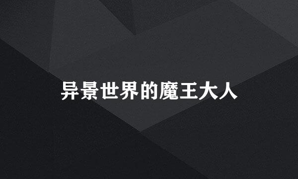 异景世界的魔王大人