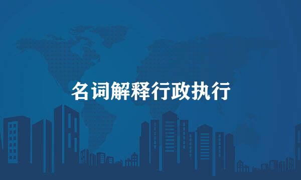 名词解释行政执行