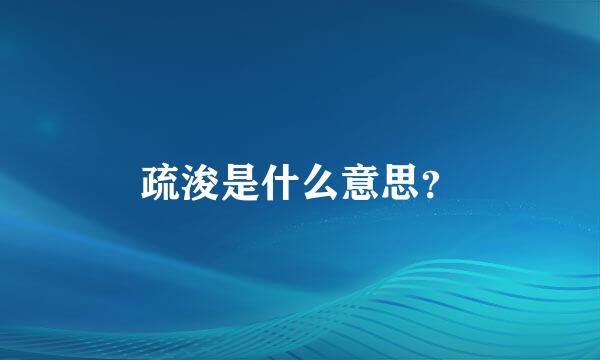 疏浚是什么意思？