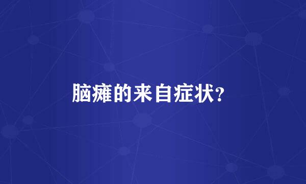 脑瘫的来自症状？