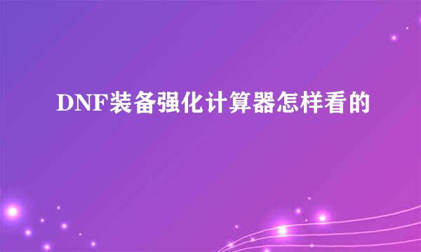 DNF装备强化计算器怎样看的