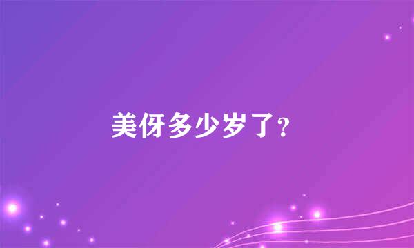 美伢多少岁了？