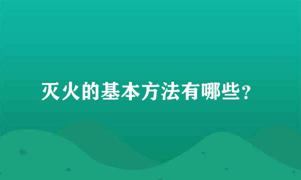 灭火的基本方法有哪些？