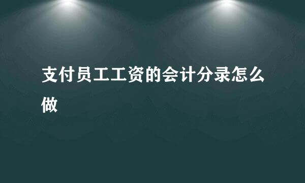 支付员工工资的会计分录怎么做