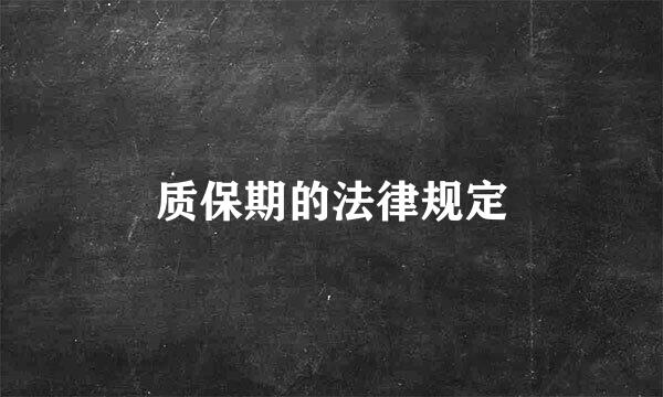 质保期的法律规定